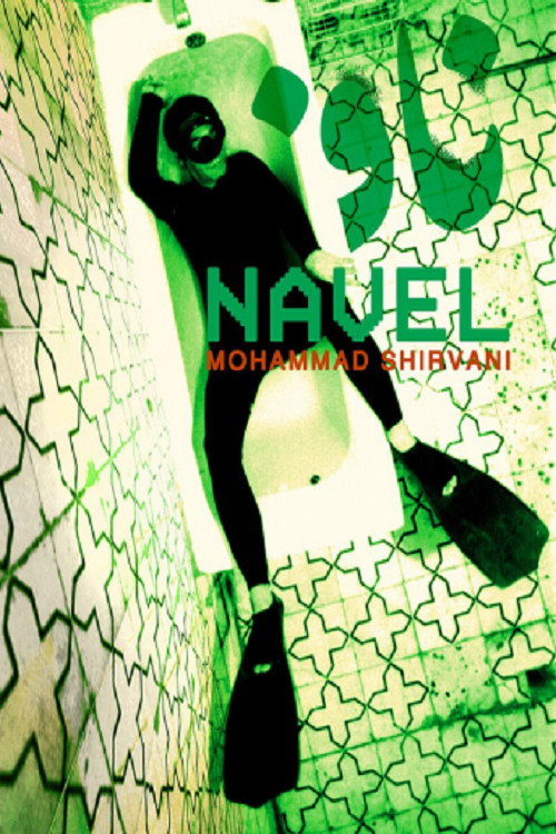 ناف (Navel)