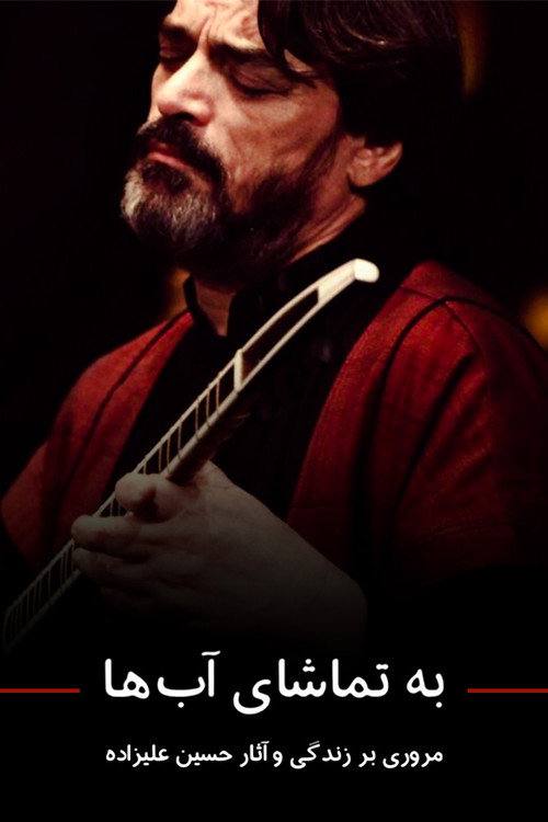 به تماشای آبها (Endless Vision)