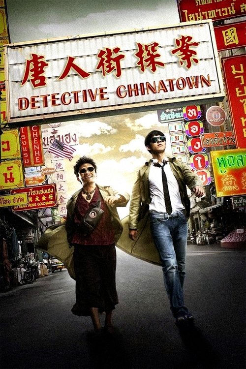 唐人街探案 (Detective Chinatown)