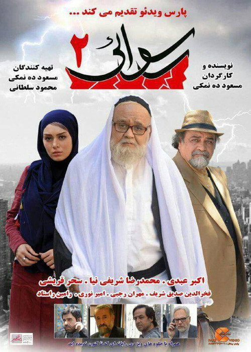 رسوایی ۲ (Scandal 2)