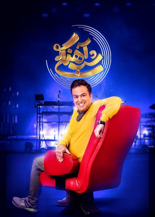 شب آهنگی (Ahangi Night)