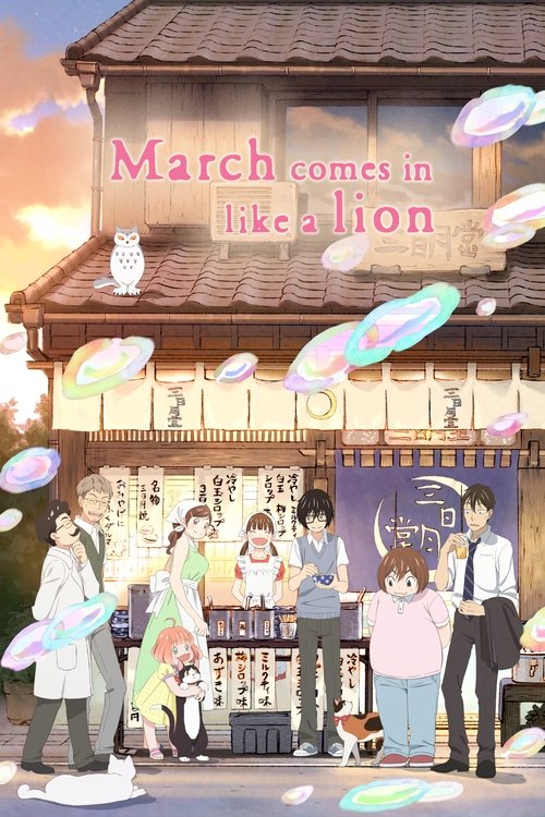 ３月のライオン (March Comes In Like a Lion)