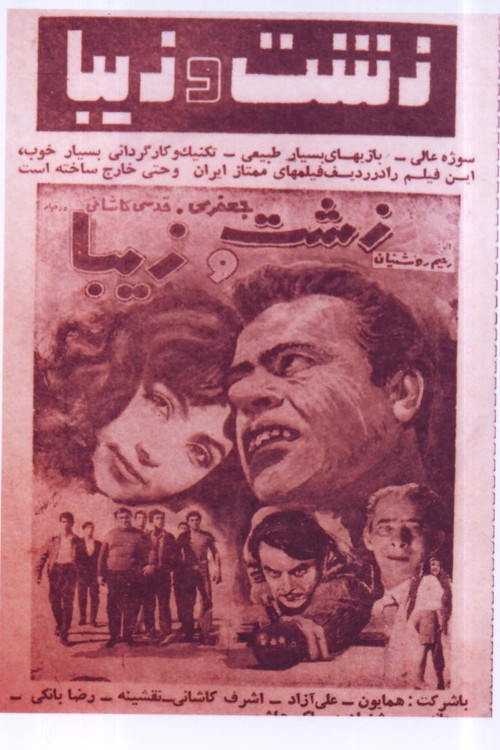 زشت و زيبا (Zesht Va Ziba)