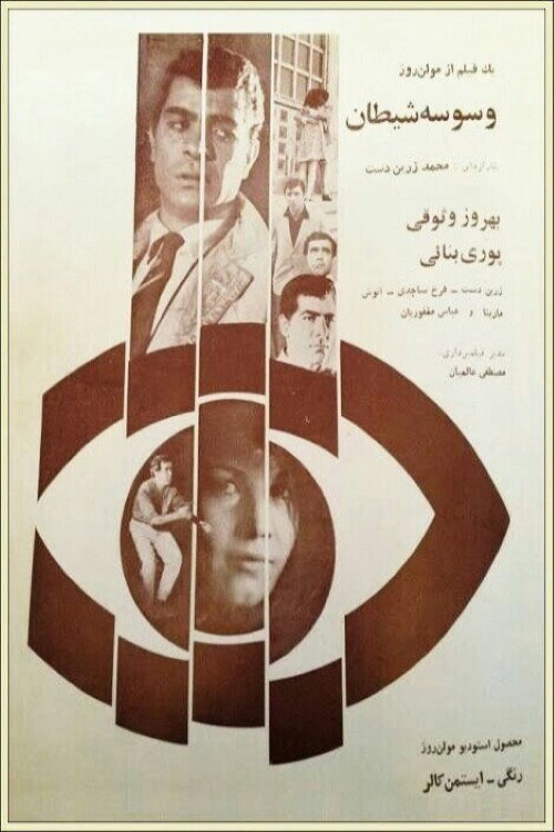 وسوسه شیطان (Vasvaseye sheitan)