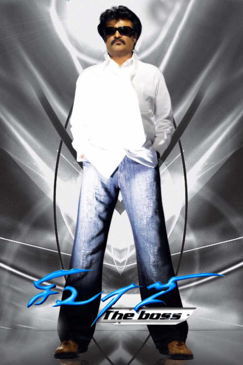 சிவாஜி (Sivaji: The Boss)