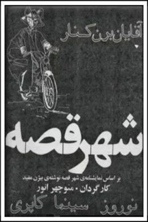 شهر قصه (The City of Tales)