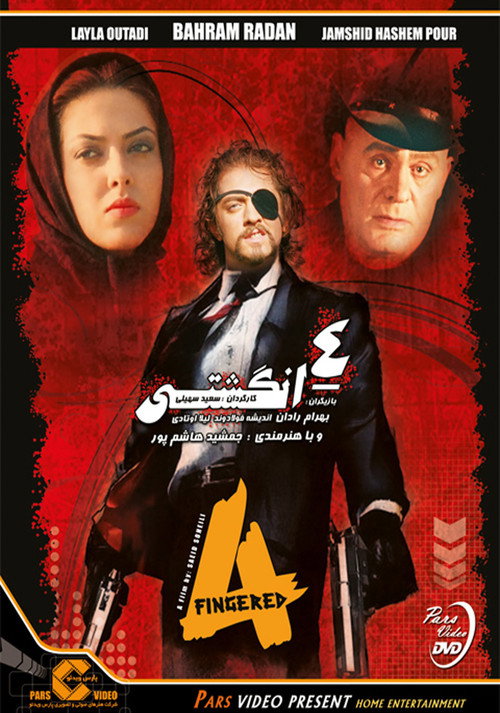 چهارانگشتی (Four Fingered)