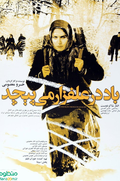 باد در علفزار می پیچد (Wind Blows in the Meadow)