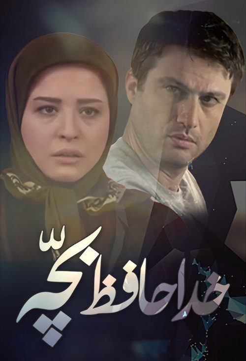 خداحافظ بچه (Goodbye baby)