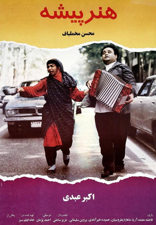 هنرپیشه (The Actor)