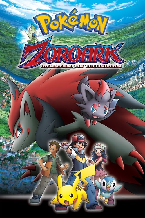 劇場版ポケットモンスター ダイヤモンド&パール 幻影の覇者 ゾロアーク (Pokémon: Zoroark - Master of Illusions)