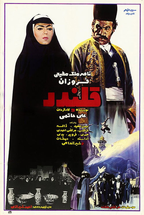 قلندر (Ghalandar)