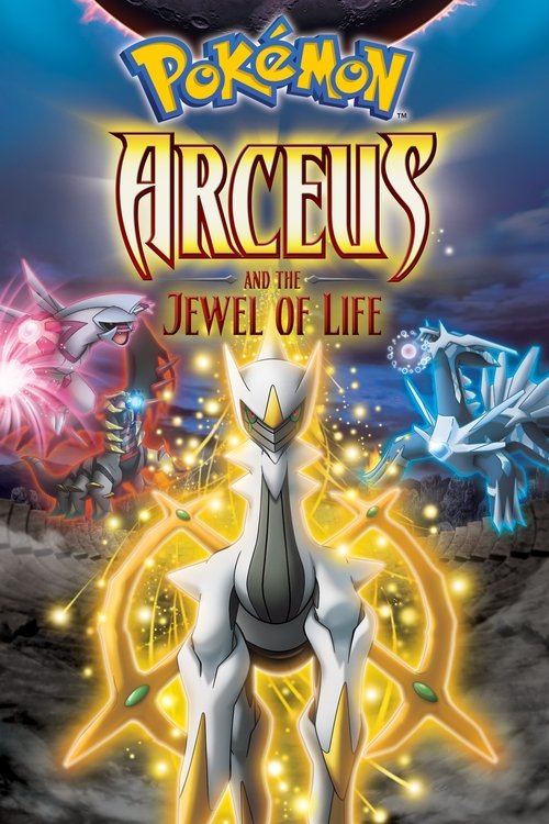 劇場版ポケットモンスター ダイヤモンド&パール アルセウス 超克の時空へ (Pokémon: Arceus and the Jewel of Life)