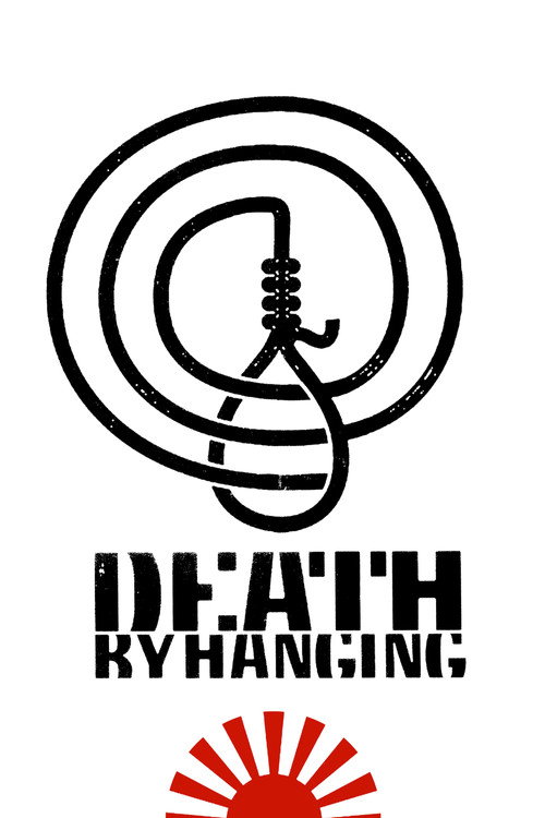 絞死刑 (Death by Hanging)
