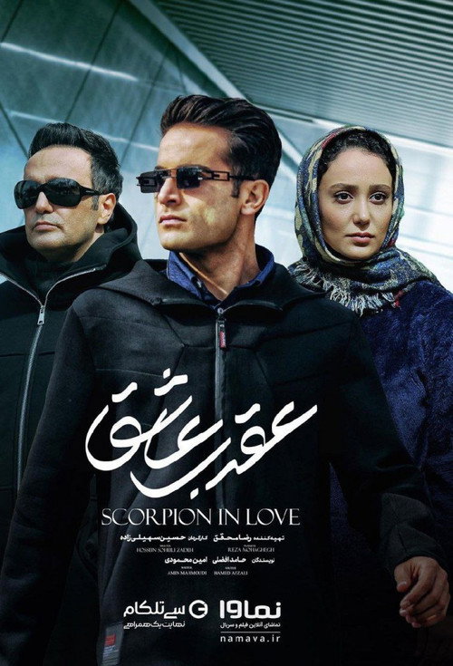 عقرب عاشق (Scorpion in love)