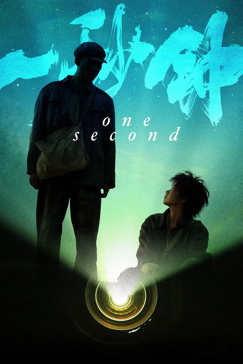 یک آن (One Second)