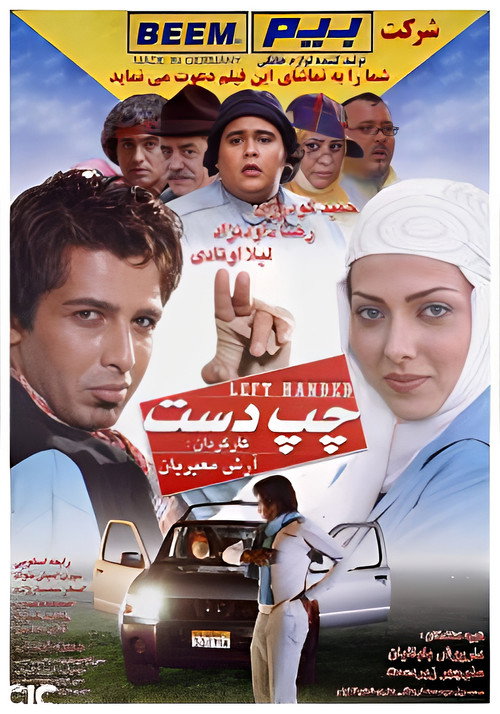 چپ دست (Left Handed)