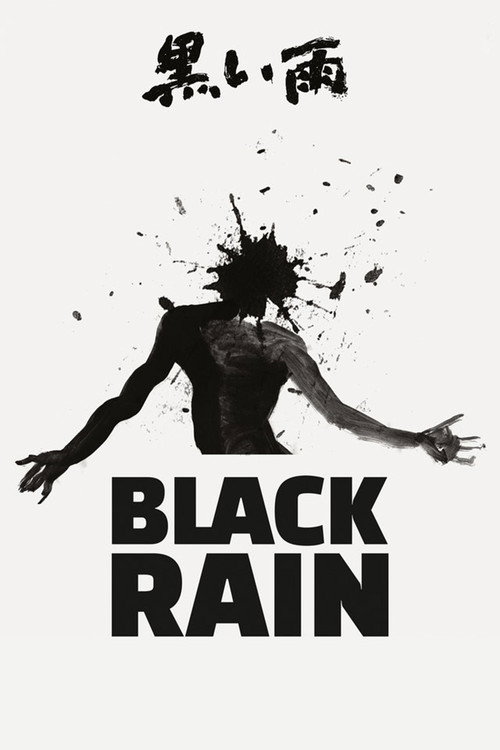 黒い雨 (Black Rain)