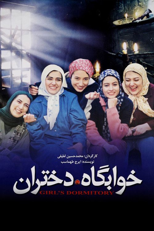خوابگاه دختران (Girl's Dormitory)