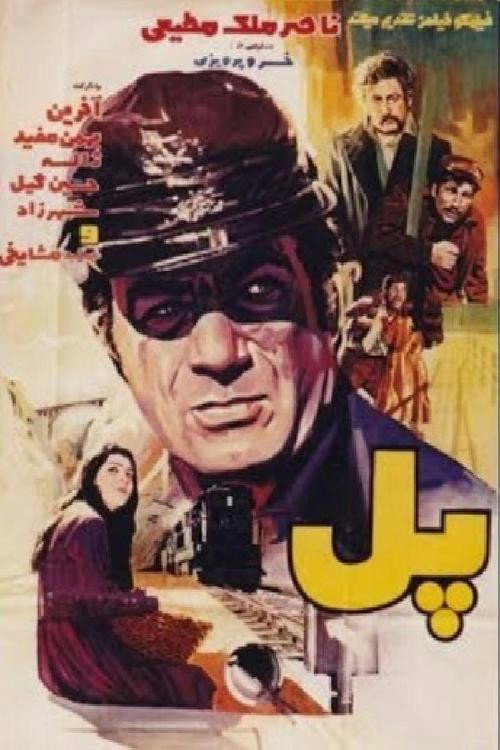 پل (Pol)
