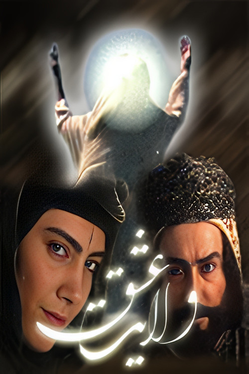 Velayate Eshgh (Reign of Love)