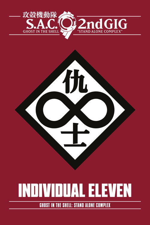 攻殻機動隊 STAND ALONE COMPLEX Individual Eleven (Ghost in the Shell: Stand Alone Complex 2nd GIG - Individual Eleven)