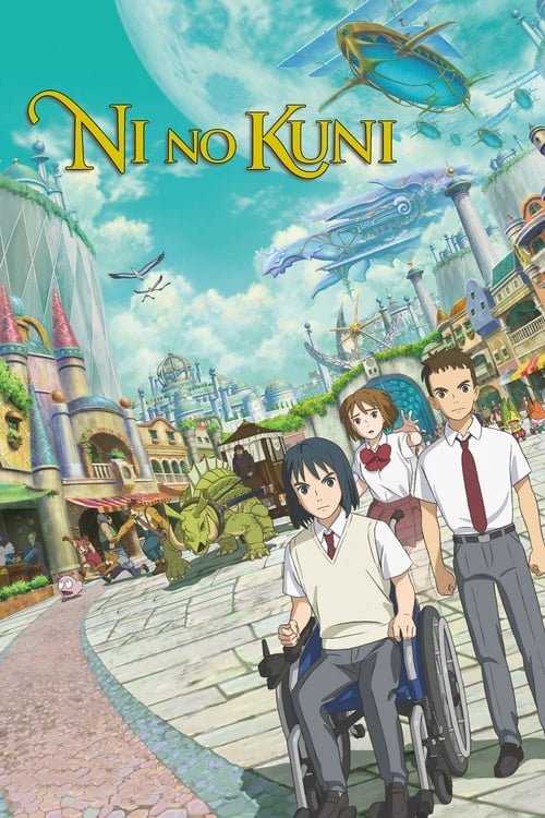 二ノ国 (NiNoKuni)