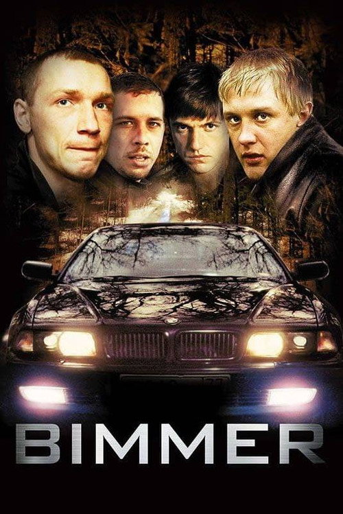 Бумер (Bimmer)