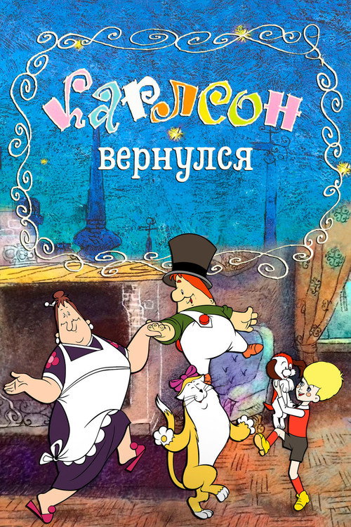 Карлсон вернулся (Karlson Returns)