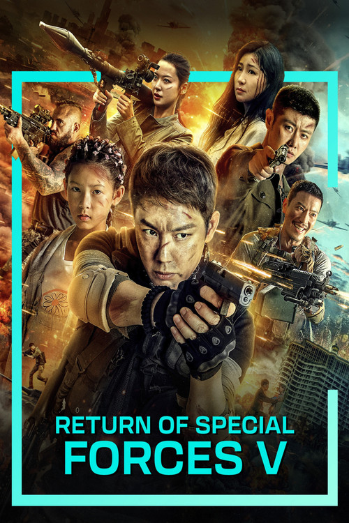 特种兵归来5：绝地营救 (Return of Special Forces 5)