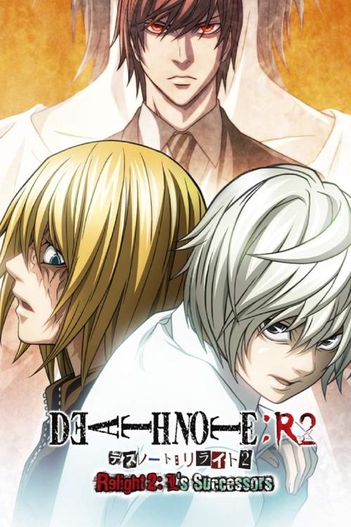 デスノート：リライト2 Lを継ぐ者 (Death Note Relight 2: L's Successors)