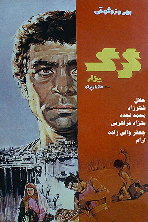 گرگ بیزار (The Hateful Wolf)