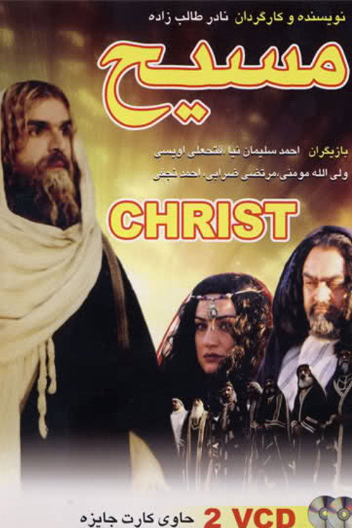 مسیح (The Messiah)