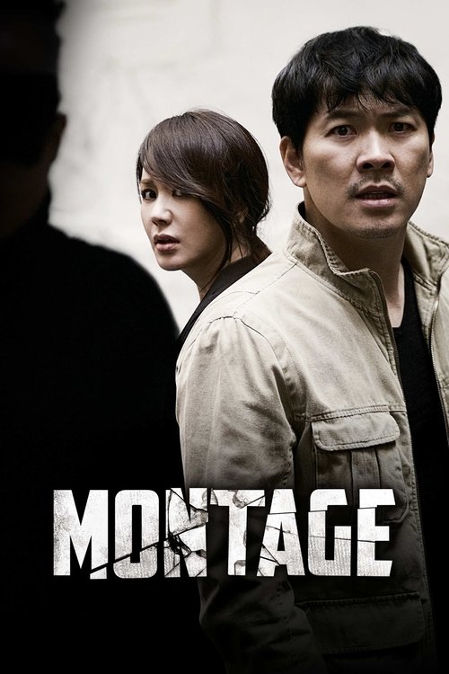 몽타주 (Montage)