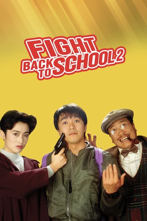 逃學威龍２ (Fight Back to School 2)