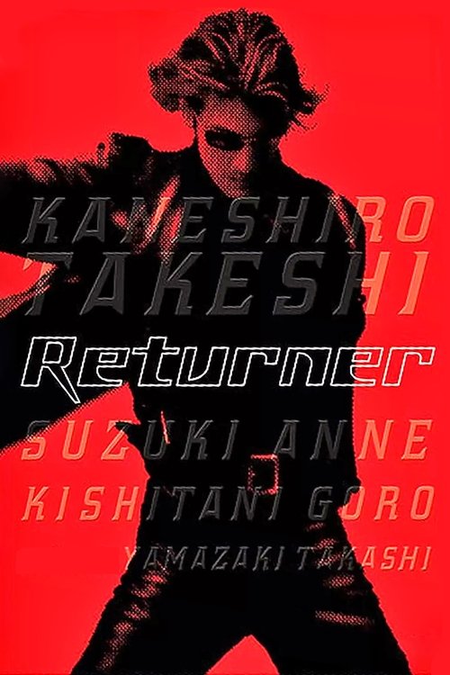 リターナー (Returner)