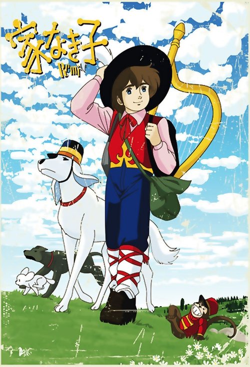 家なき子 (Nobody's Boy: Remi)