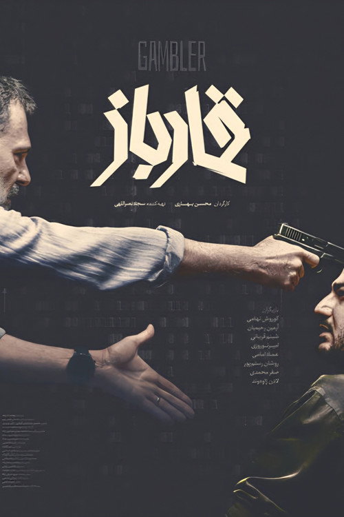 قمارباز (Gambler)