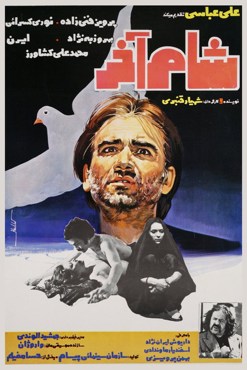 شام آخر (The Last Supper)