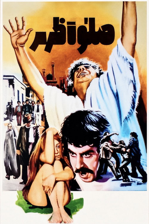 صلوٰة ظهر (High Noon)