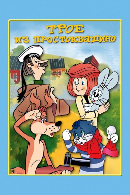 Трое из Простоквашино (Three from Prostokvashino)