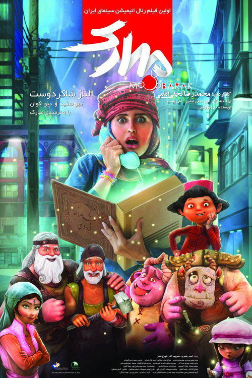 مبارک (The Mobarak)