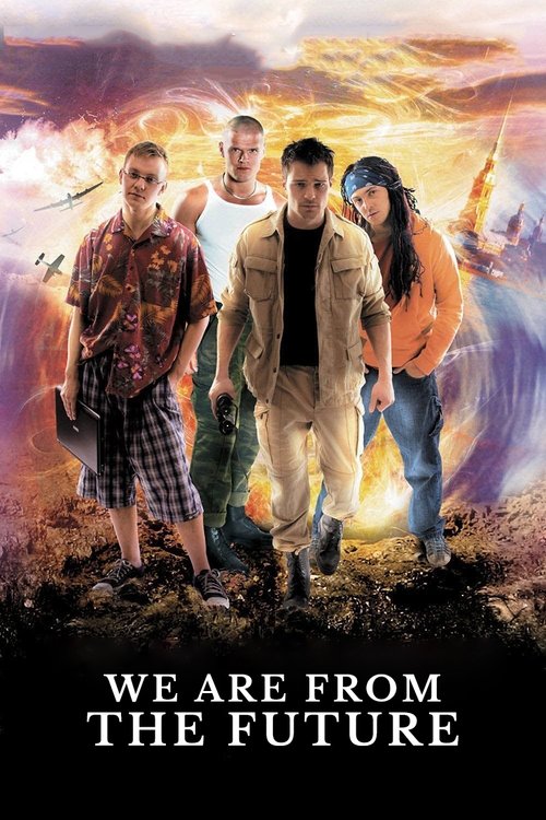 Мы из будущего (We Are from the Future)