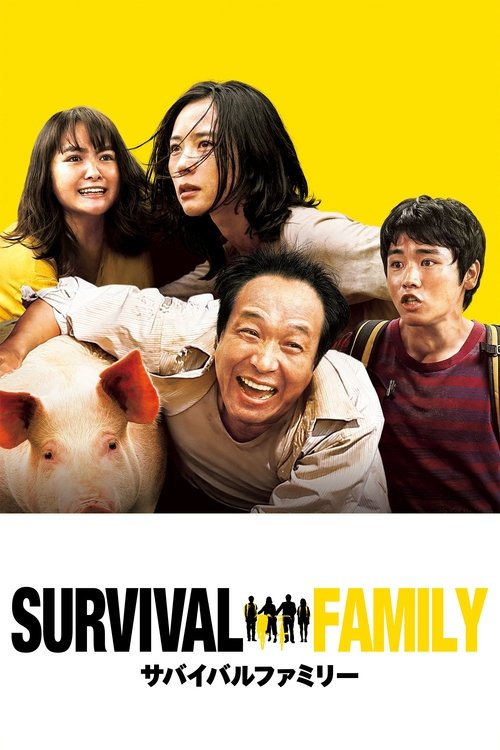 サバイバルファミリー (Survival Family)