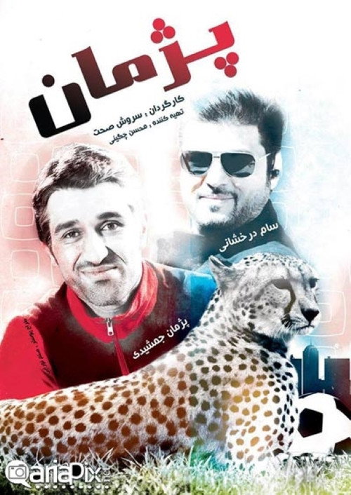 پژمان (Pezhman)