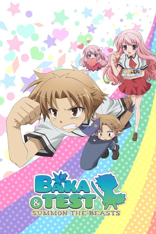 バカとテストと召喚獣 (Baka and Test: Summon the Beasts)