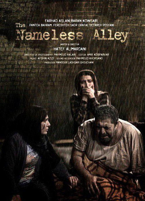 کوچه بی‌نام (The Nameless Alley)