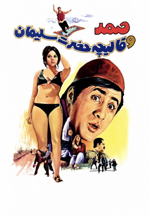 صمد و قاليچه حضرت سليمان (Samad and King Solomon's Carpet)