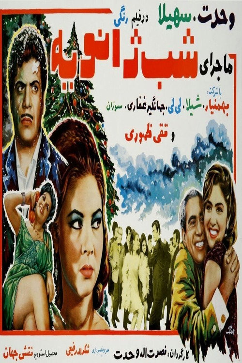 ماجرای شب ژانویه (Majeraye shabe janviyeh)