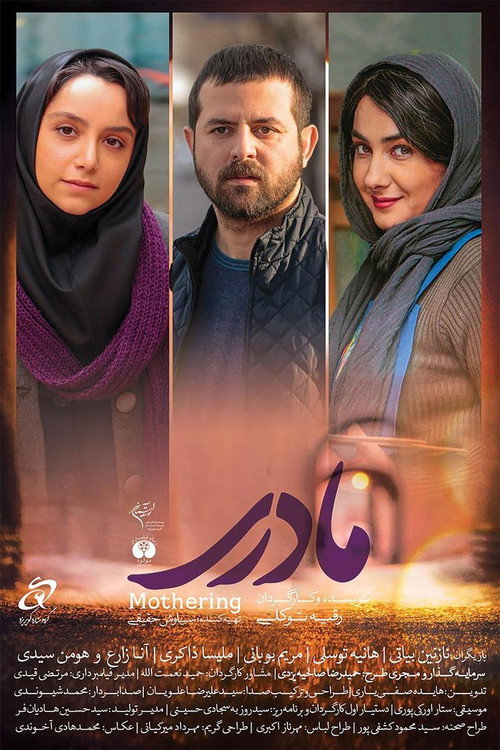 مادری (Mothering)